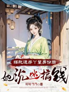 流放小丫鬟养活了侯府满门结局