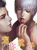 宠我就好