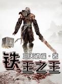 铁王爷是什么意思