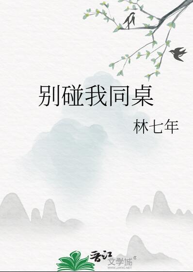别碰我同桌 林七年讲的什么
