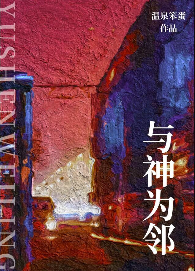 与神为邻大结局