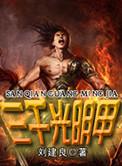 三千光明甲全文阅读