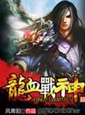 龙血战神介绍