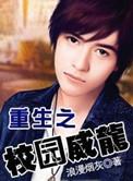 重生之校园威龙陆云青