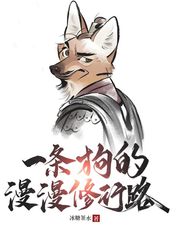 一条狗的漫漫修行路txt