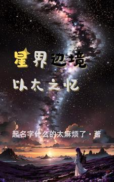 星界边境任务