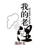 我的老师作者是谁