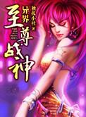 异界至尊战神免费听