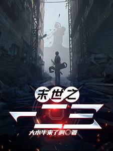 末世之一二三gl