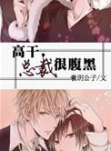 总裁腹黑的