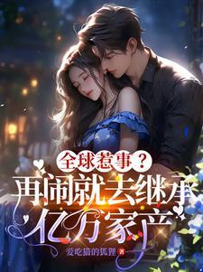 夜少家的小祖宗甜又野书