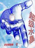 超级水晶怎么得到的