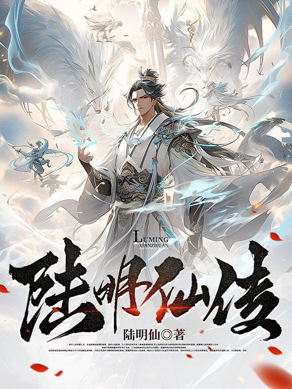 主角是陆明的叫什么
