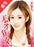书名是重生之天才狂女