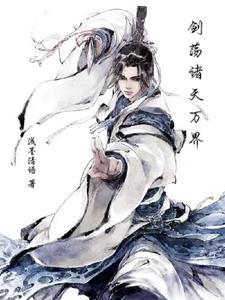 剑荡诸天万界gl