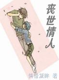 丧世情人书包网