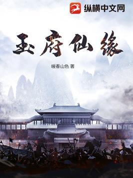 玉府仙缘tⅹt