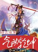 气贯乾坤