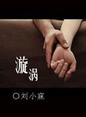 漩涡的拼音
