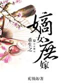 重生之嫡女庶夫