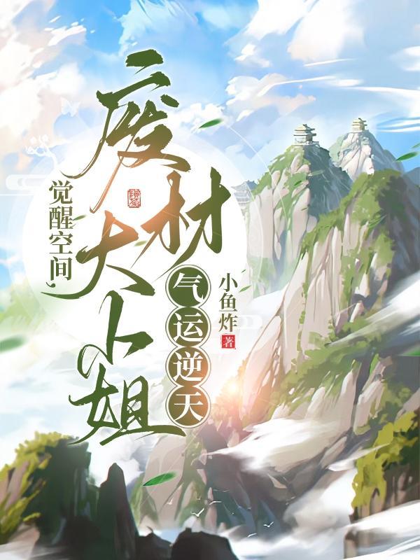 觉醒空间废材大小姐气运逆天潇湘书院