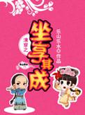 清穿之坐享其成百度