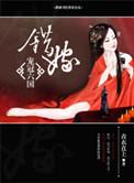 错嫁皇后
