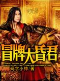 冒牌昏君txt未删减版