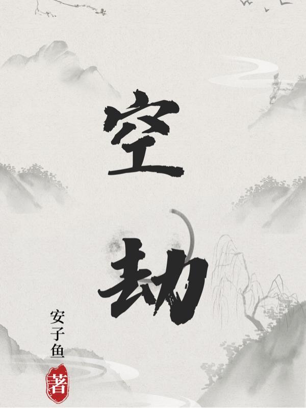 空劫寅申宫对冲