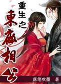 重生之东厂相公 落笔吹墨番外