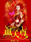 血河天尊建模