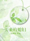 重生之买来的媳妇 金乖乖