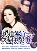 黑道军官强娶少妻