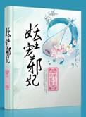 妖邪王爷囚宠妃