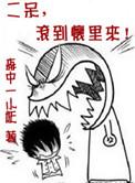二呆滚到我怀里来