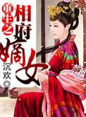 重生之相府嫡女林梦婉