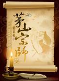 茅山宗祖师