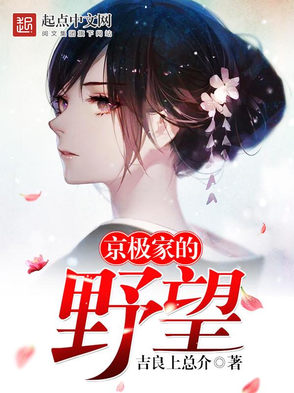 京极家的野望txt