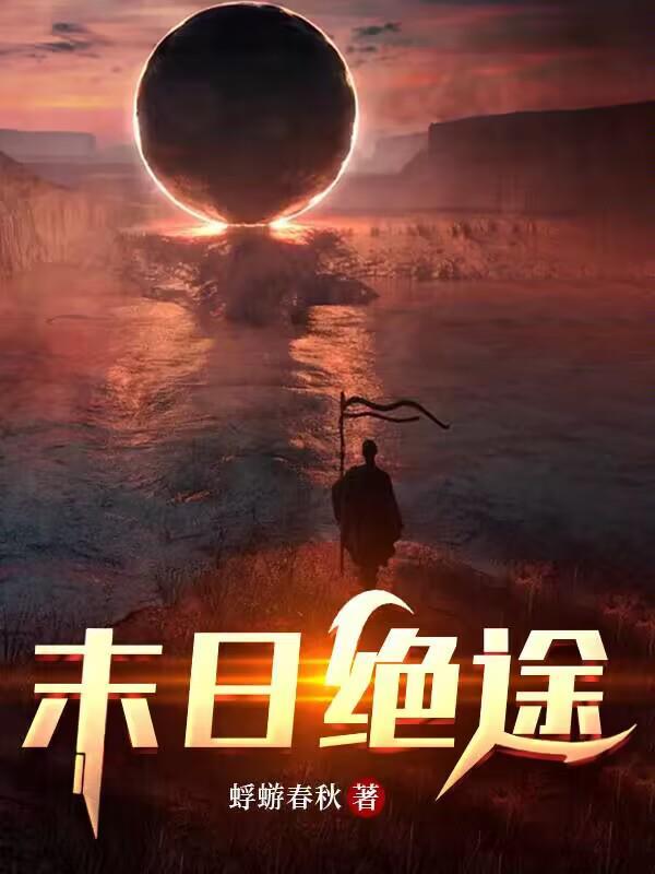 末日绝途陈歌百度百科