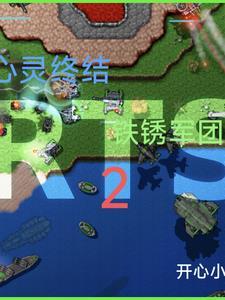 铁锈战争心灵终结mod完整版