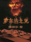 罗布泊之咒衣舞结局