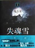 失魂引在线阅读