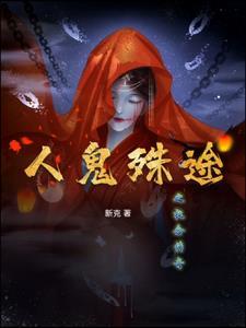 人鬼殊途gl