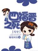 四福晋的
