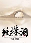 鲛珠泪的意思