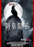 阴墓阳宅有声凝萌
