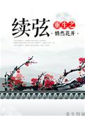 重生续弦很能生枭药免费阅读
