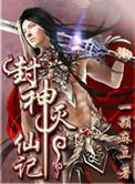 封神灭妖榜