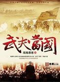 武夫当国 陶菊隐在线阅读