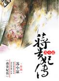 蒋贵妃传资源